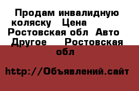 Продам инвалидную коляску › Цена ­ 7 000 - Ростовская обл. Авто » Другое   . Ростовская обл.